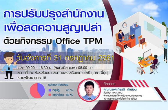 Banner-2_ด้วยกิจกรรม--Office-TPM