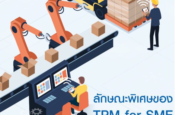 ลักษณะพิเศษของ TPM for SME