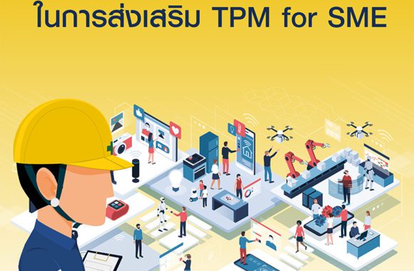 การจัดระเบียบองค์กรกิจกรรมในการส่งเสริม TPM for SME_